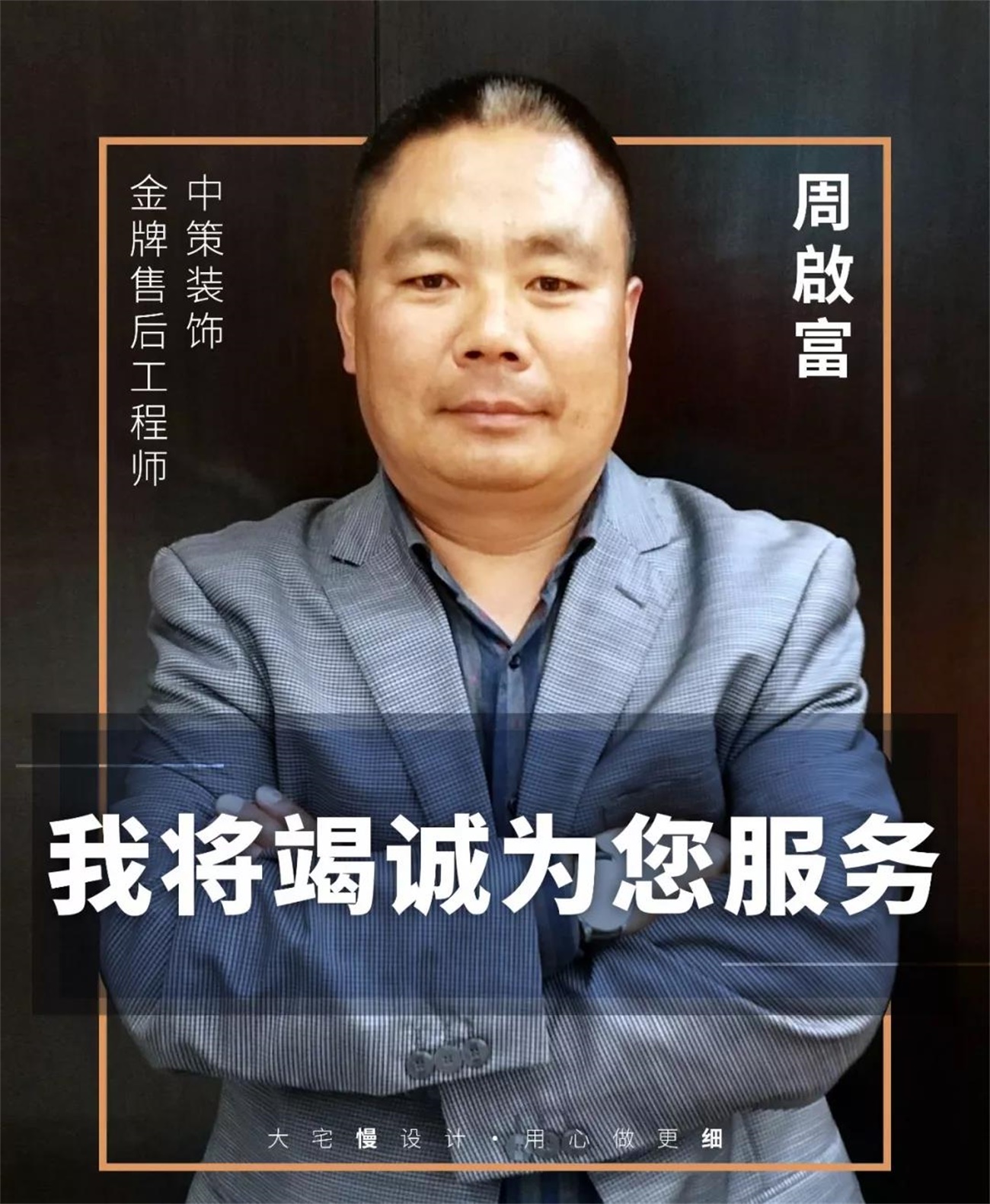 中策装饰 金牌售后工程师  周啟富